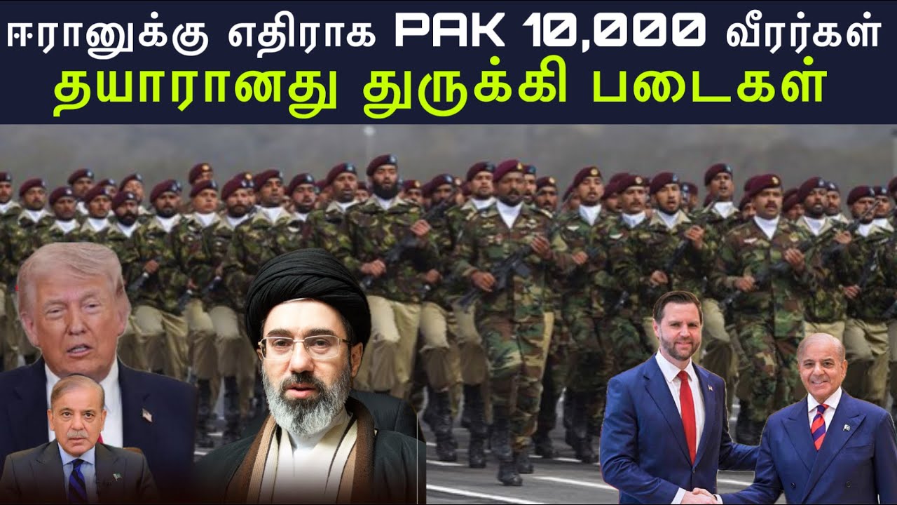 ஈரானுக்கு எதிராக PAK 10,000 வீரர்கள் I தயாரானது துருக்கி ப?