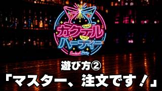 【カクテルパーティー】ルール紹介②『マスター、注文です！』編【ゲームマーケット2026秋】