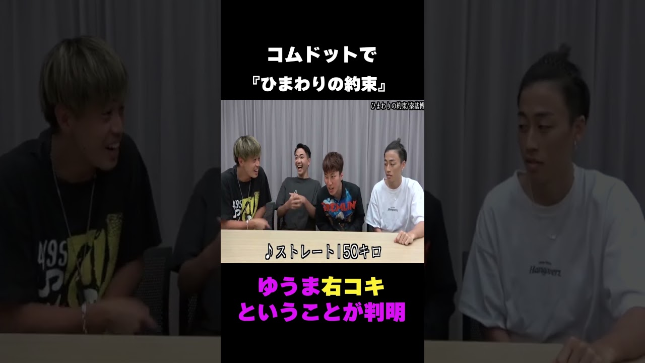 【コムドット替え歌】ゆうま気持ちが乗りすぎてデーモンハンド発動WWW♯Shorts