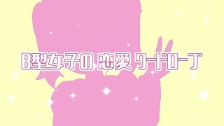 B型女子の恋愛ワードローブ / ゆるふわ820【VocaDuo2023】