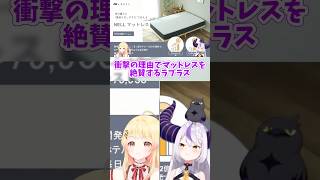 【ラプラス／ホロライブ】マットレスのレビューがなぜか「マーラータンでお尻が痛い話」にに着地するラプラスw #ラプラスダークネス ＃音乃瀬奏 #ホロライブ
