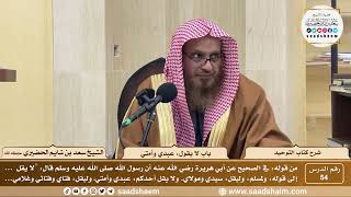 صورة 54 - كتاب التوحيد - باب لا يقول عبدي وأمتي - الشيخ سعد بن شايم الحضيري