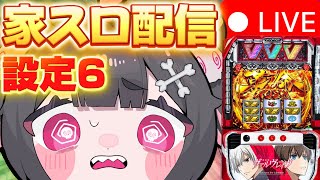 配信開始 - 【スロット生配信】 ヴヴヴ設定6フリーズ&コンプする気持ちでイく!!!!!!!!!!!!!!!!!