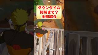 新シーズン何時からできるのか？ダウンタイム終了時間を発表！