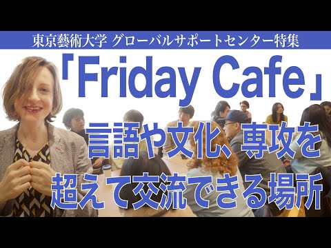 建築学科 「Friday Cafe」言語や文化、専攻を超えて交流できる場所 東京藝術大学 グローバルサポートセンター特集