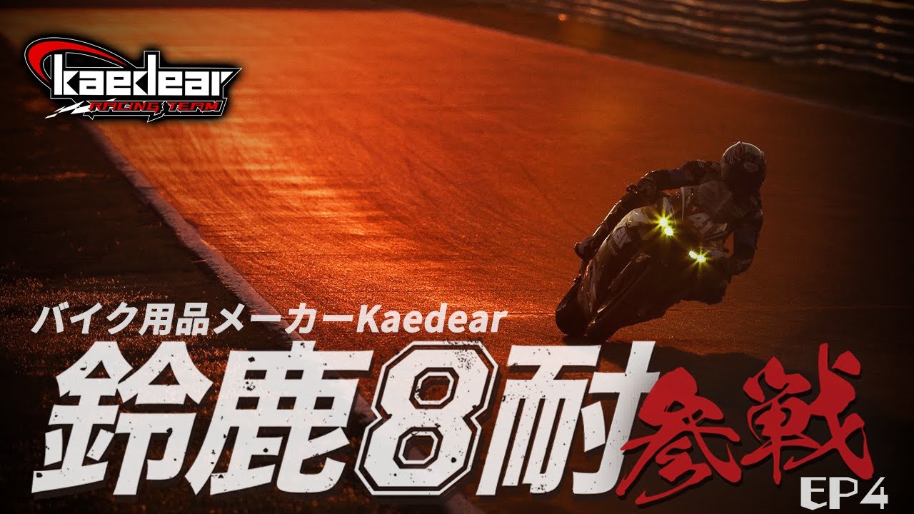 【ついに決勝へ】ゼロから日本最大級のバイクレース鈴鹿8耐で優勝を目指します 最終章【KaedearRacingTeam 横浜 / カエディアドキュメンタリー】