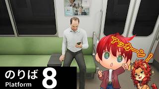 【#あっかーん 】ループする恐怖！８番のりばを脱出するぞ！！【8番出口】