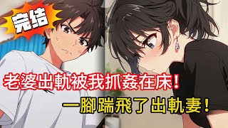 老婆為升職出軌領導？岳母竟罵我不夠關心？我群發舉報信讓她全單位吃瓜…結局超舒適！🔥#love #動漫 #novel #小说 #小说推荐 #都市 #漫画解说 #情感 #完结文 #小說 #漫画