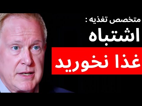 چطور غذا بخوریم که بدن‌مان درست کار کند؟( ترجمه دکتر Robert lustig)