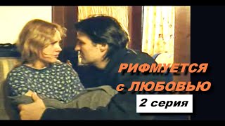 Рифмуется с любовью, 2 серия (2006)