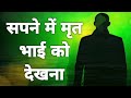 सपने में मृत भाई को देखना Sapne Me Mrit Bhai Ko Dekhna