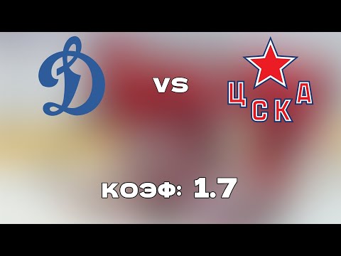 ДИНАМО М - ЦСКА 0-3 6.10.2021 19:00 / ПРОГНОЗ И СТАВКИ НА ХОККЕЙ / КХЛ