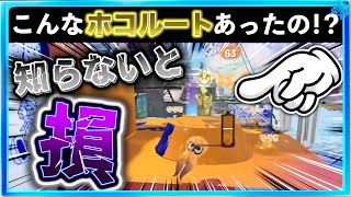 【知らないと損するホコルート】こんなホコルートもあったの?!知識の引き出しが増える知らなきゃ損なホコルート!!スプラトゥーン3おもしろシーン切り抜きまとめ!# 382 Splatoon3 クリップ集