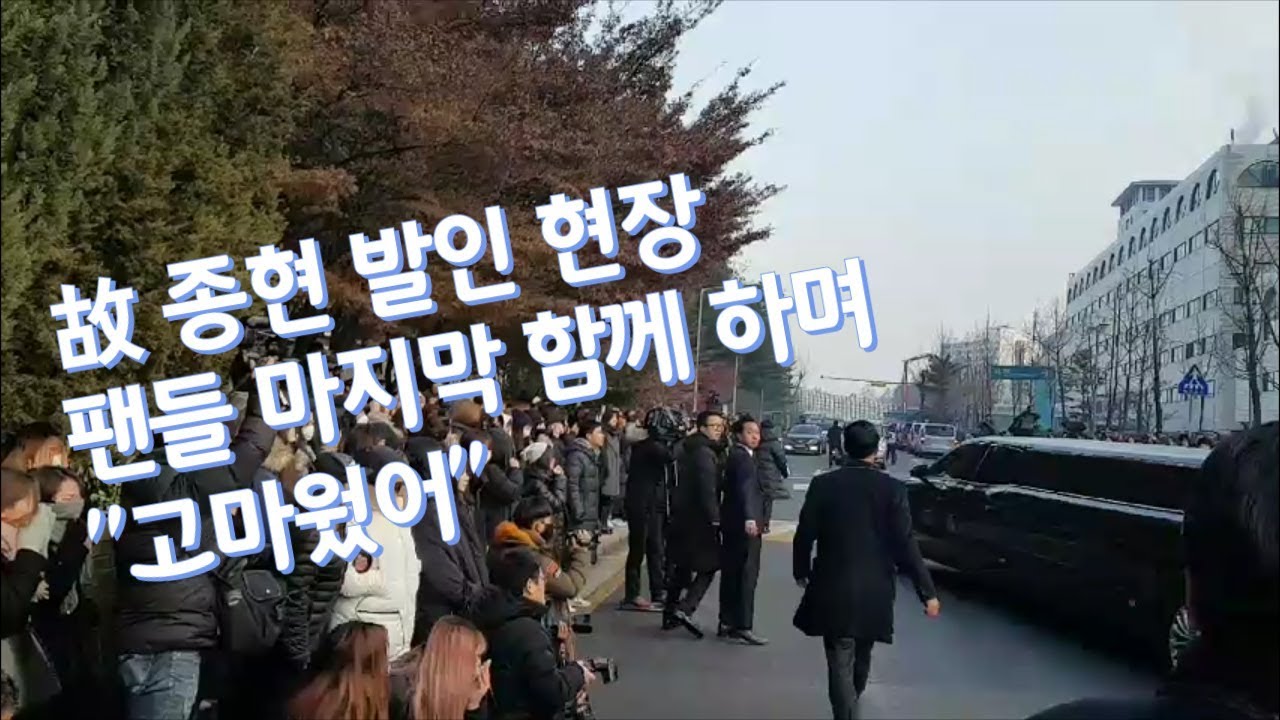 [경향신문] 샤이니 종현 발인 엄수, 팬들 마지막 함께 하며 “고마웠어”