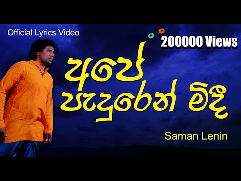 අපේ පැදුරෙන් | Ape Paduren By Saman Lenin | සීගිරි ළඳකගෙ අප්පෙක් - සමන් ලෙනින්