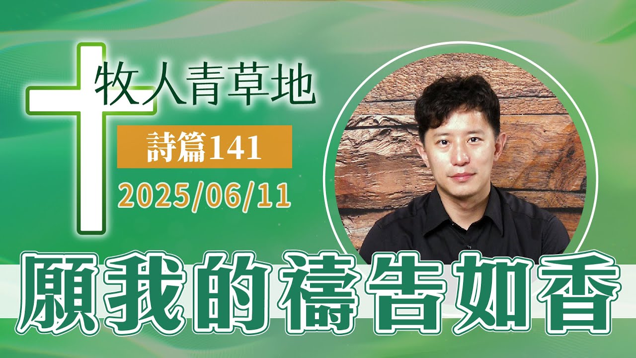 願我的禱告如香