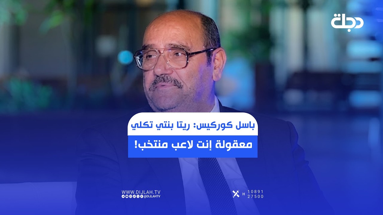 فيديو | كوركيس:بنتي تكلي معقولة إنت لاعب منتخب!اسمع الكارثة اللي صارت ويا النجم السابق أرادحضورمباراة العراق