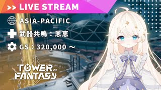 【Tower of Fantasy (幻塔) 】今週の週課のあと、キルオ探索を進めます【MMORPG実況配信】