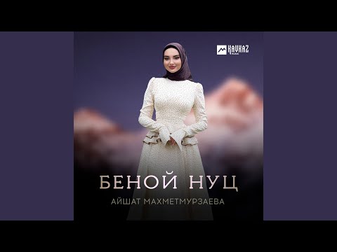 Беной нуц