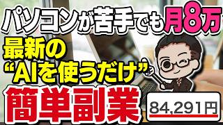 【簡単副業】"最新AIを相棒に"確認するだけで月8万！40代50代でも始められる作業代行を初心者向けに完全解説【おすすめ 副業】【AI副業】【ChatGPT】【GPT-6 Astra】