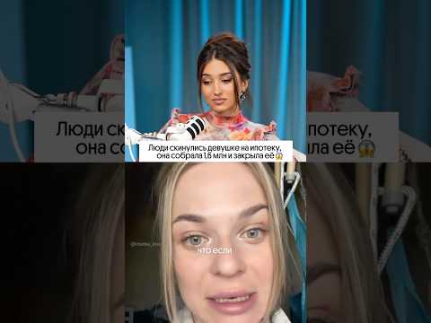 Люди скинулись девушке на ипотеку!