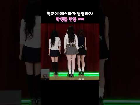 학교에 에스파가 등장하자 학생들 반응