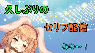 【セリフ】発行セリフマロ消化するの～！【OPEN BETA】