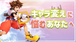 【スマブラSP】Q.より勝てるキャラへメインを変更すべきか？【語り動画】