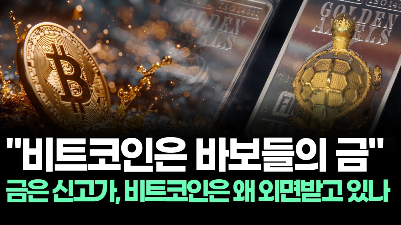 “비트코인은 바보들의 금” 금은 신고가, 비트코인은 왜 외면받고 있나