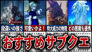【真・女神転生VV】絶対にやるべきおすすめサブクエ7選【Vengeance】