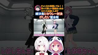 綺沙良とセクシー対決がしたい笹木咲【にじさんじ/にじさんじ切り抜き/笹木咲/笹木咲切り抜き/椎名唯華/椎名唯華切り抜き/さくゆい】