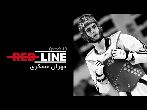 Mehran Askari on REDLINE / مهران عسکری در خط قرمز