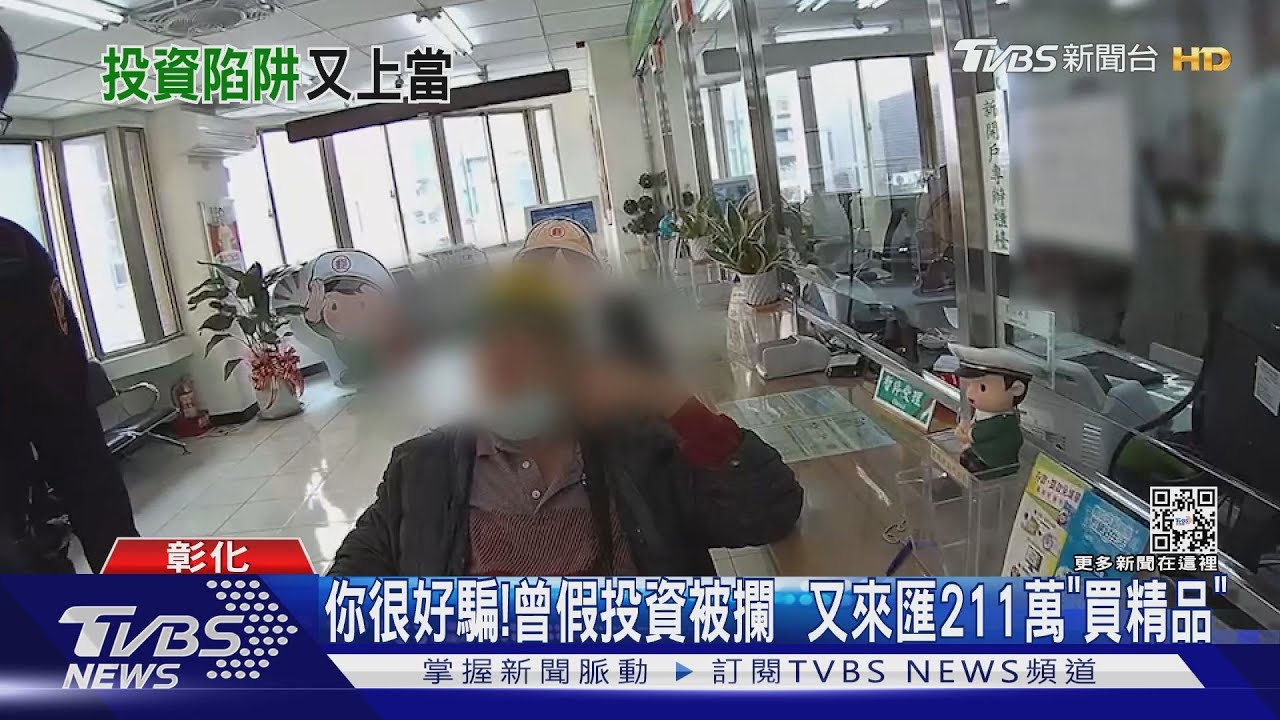 你很好騙!曾假投資被攔 又來匯211萬「買精品」