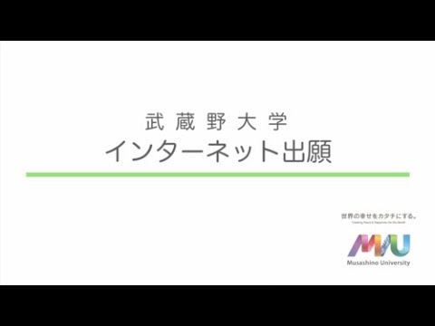 法律学科 インターネット出願の手順