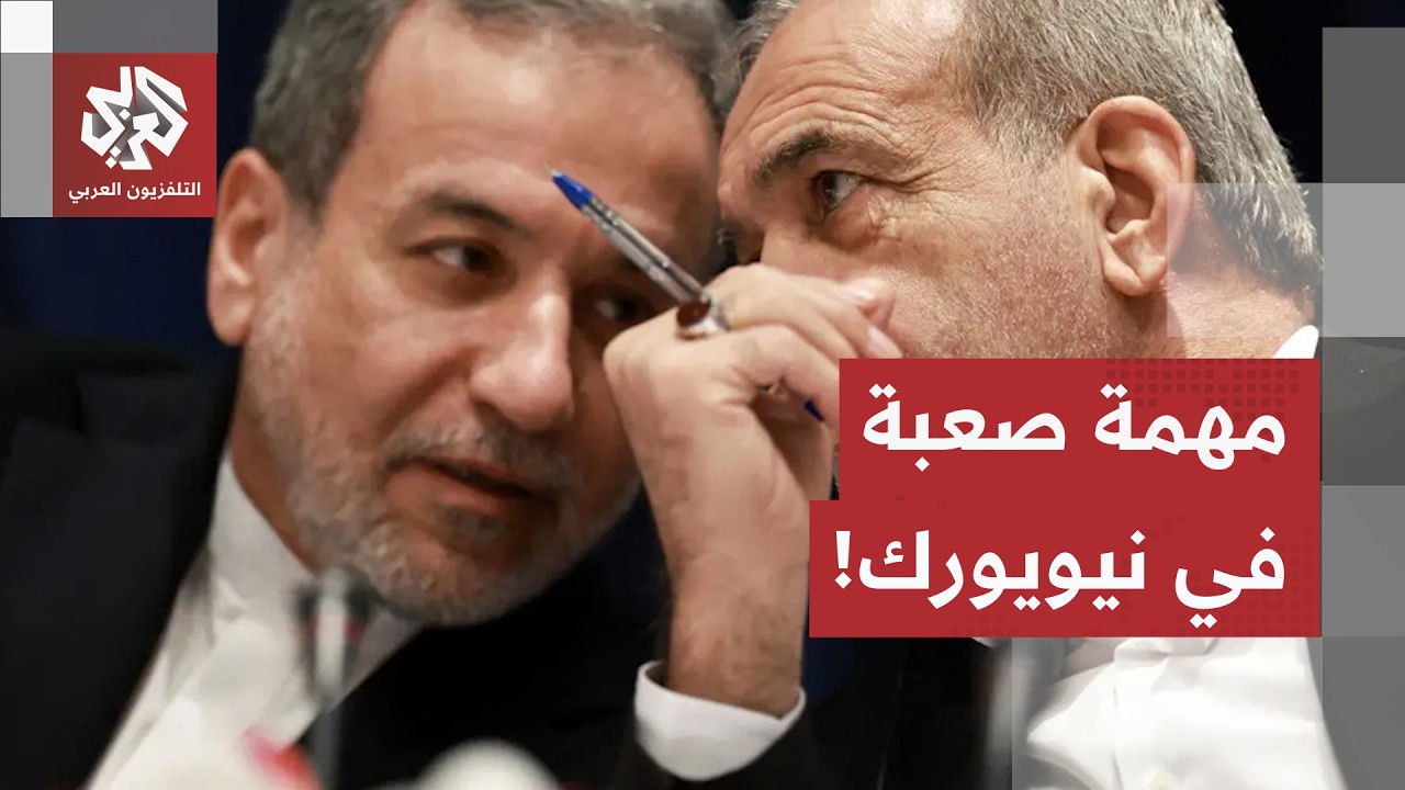 مهمة صعبة في نيويورك.. كيف يسعى بزشكيان وعراقجي لإقناع الغرب وتفنيد الاتهاما?