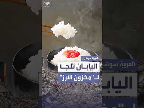 فيديو | بسبب تداعيات "زلزال محتمل".. اليابان تلجأ لـ"مخزون الأرز الطارئ"