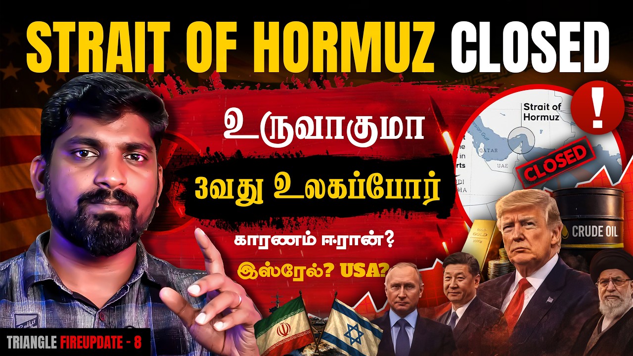 Strait of Hormuz Closed | WW3 உருவாகிறதா? | Ayatollah Ali Khamenei Alive or Not | Tamil Pokkisham