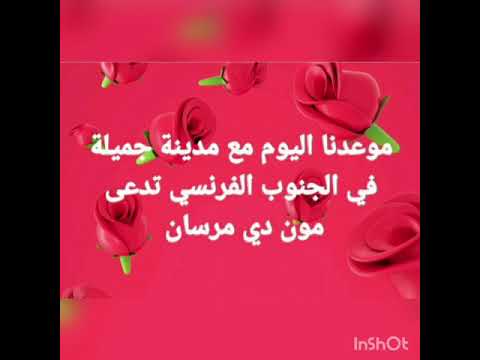 mont de marsan  المدينة الجميلة