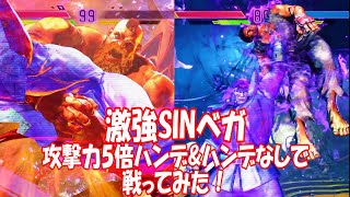 ストリートファイター6激強SINベガ_ハンデあり攻撃力5倍&ハンデなしで戦ってみた！_STREET FIGHTER6 VS SIN BISON