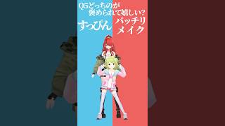 【究極の二択】どっちのが褒められて嬉しい？😳すっぴんorバッチリメイク💄✨【パタかざでどっちかな？その５】 #shorts #Vtuber #究極の二択