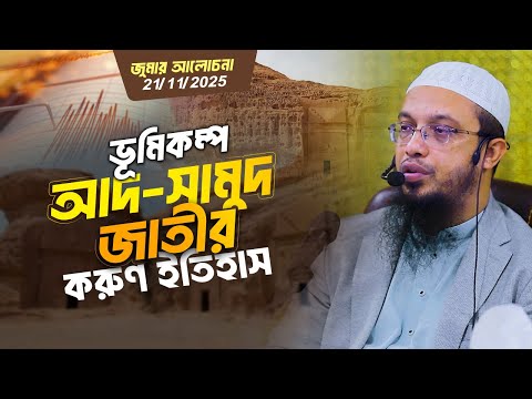 ভূমিকম্প ও  দুর্যোগ আমাদের কী শিক্ষা দেয়? | Shaikh Ahmadullah
