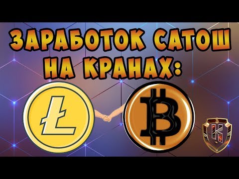 МОМЕНТАЛЬНЫЕ КРАНЫ: БИТКОИН И ЛАЙТКОИН! ЗАРАБАТОК САТОШ 2019!