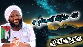 صورة محمد سيد حاج |  20- منزلة السماع 4   | #مدارج_السالكين #محمد_سيد_حاج