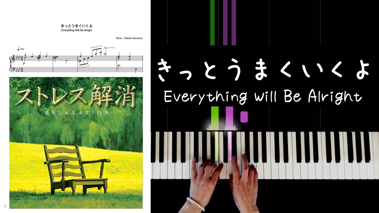 きっとうまくいくよ/Everything Will Be Alright  〜不安で眠れない夜に聴くやさしいピアノ　Makiko Hirohashi