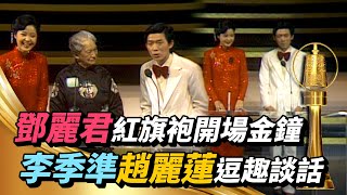 鄧麗君一襲閃亮紅旗袍開場金鐘 李季準與頒獎人趙麗蓮教授逗趣談話【金鐘獎】精彩 video
