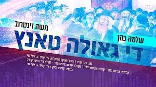 די גאולה טאנץ - שלמה כהן & משה וינטרוב | Di Geula Tantz - Shlomo Cohen & Moshe Vaintraub