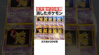 任天堂が20年間消したポケモン