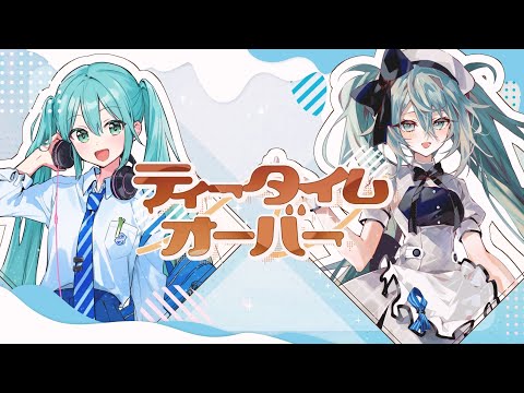 ティータイムオーバー