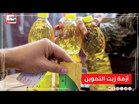 أزمة زيت التموين ..الوزارة تكشف الحقيقة مجرد شائعات والاحتياطي يكفي 6 أشهر
