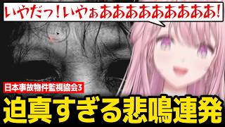 【日本事故物件監視協会3】迫真すぎる悲鳴を連発する琴音【にじさんじ】